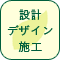 設計・デザイン・施工