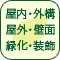 屋内・外構・屋上・壁面・緑化・装飾
