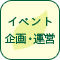 イベント企画・運営