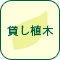 貸し植木