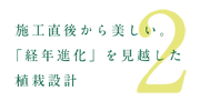 緑耀のこだわり2〜施工直後から美しい〜