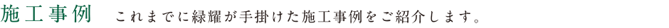 施工事例